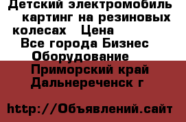 Детский электромобиль -  картинг на резиновых колесах › Цена ­ 13 900 - Все города Бизнес » Оборудование   . Приморский край,Дальнереченск г.